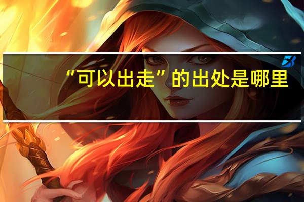 “可以出走”的出处是哪里