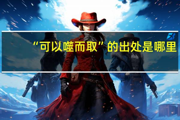 “可以噬而取”的出处是哪里