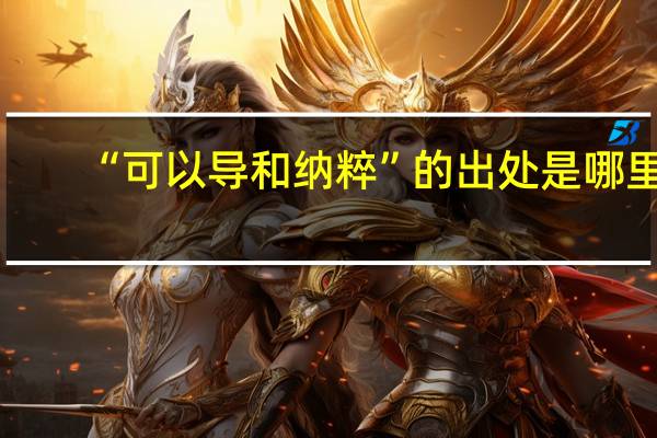 “可以导和纳粹”的出处是哪里