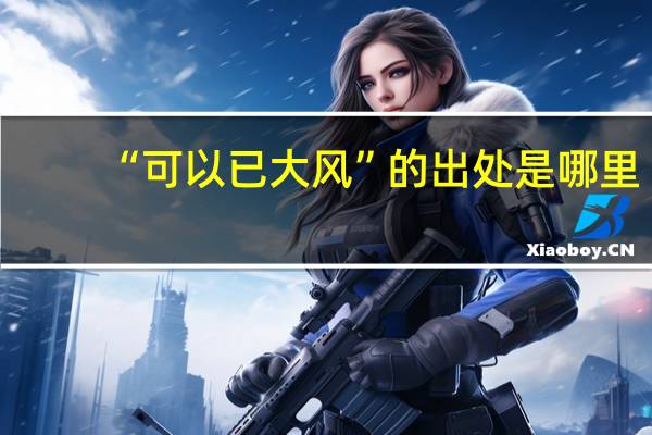 “可以已大风”的出处是哪里