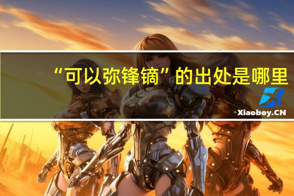 “可以弥锋镝”的出处是哪里