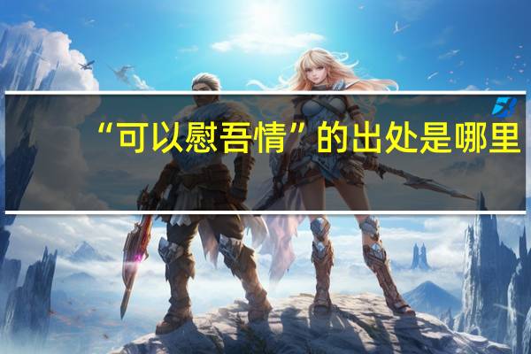 “可以慰吾情”的出处是哪里
