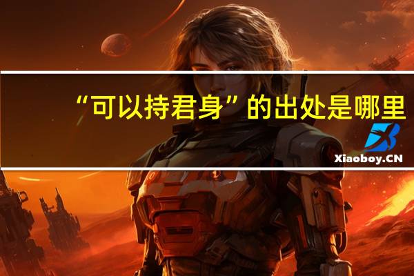 “可以持君身”的出处是哪里