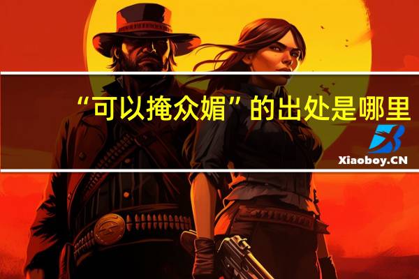 “可以掩众媚”的出处是哪里