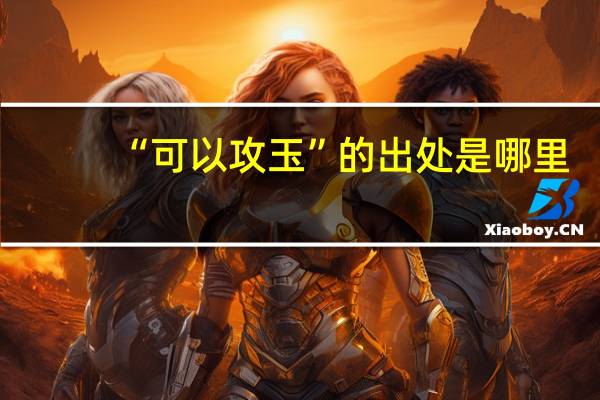 “可以攻玉”的出处是哪里