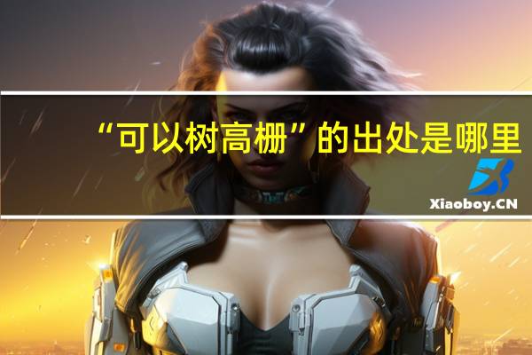 “可以树高栅”的出处是哪里
