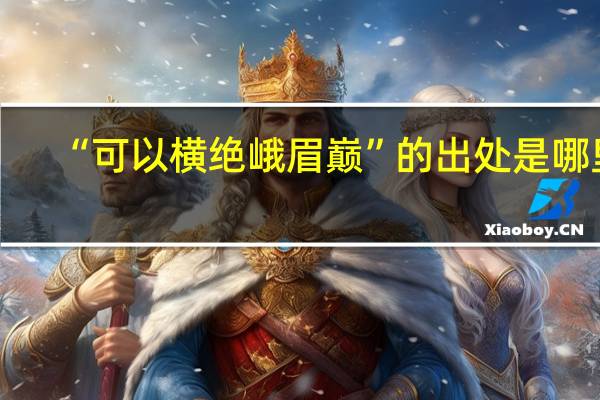 “可以横绝峨眉巅”的出处是哪里