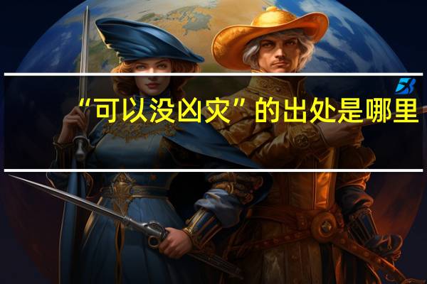 “可以没凶灾”的出处是哪里