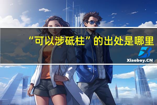 “可以涉砥柱”的出处是哪里