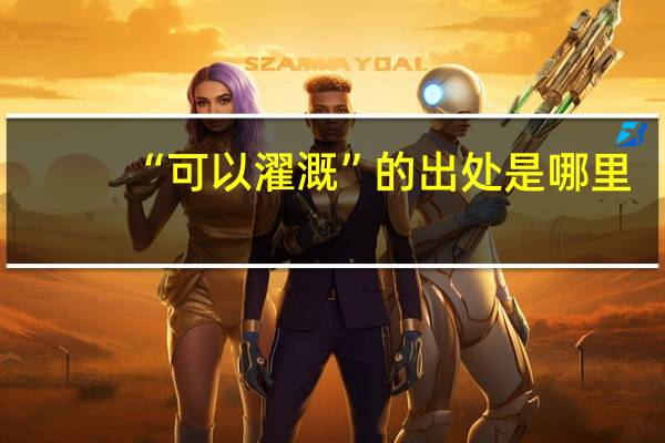 “可以濯溉”的出处是哪里