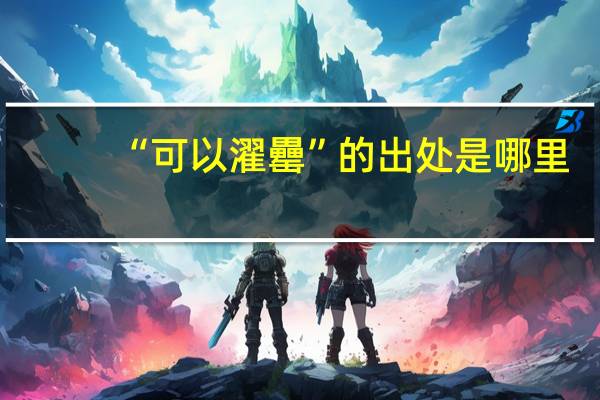 “可以濯罍”的出处是哪里
