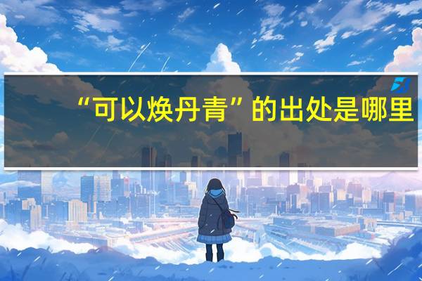 “可以焕丹青”的出处是哪里