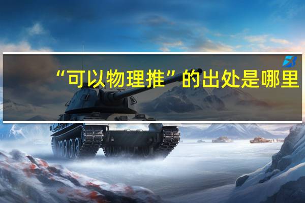 “可以物理推”的出处是哪里
