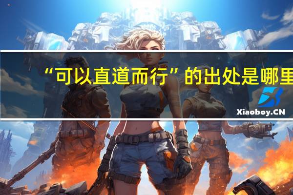“可以直道而行”的出处是哪里
