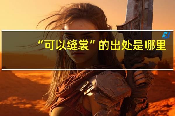“可以缝裳”的出处是哪里