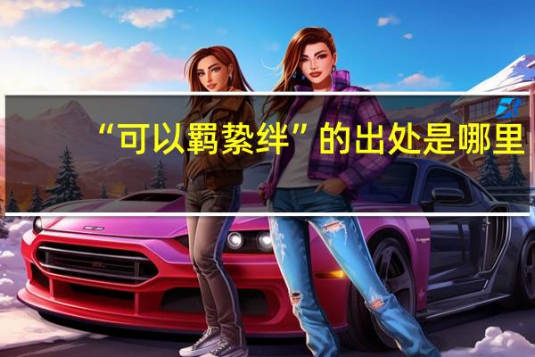 “可以羁絷绊”的出处是哪里