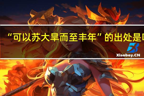“可以苏大旱而至丰年”的出处是哪里