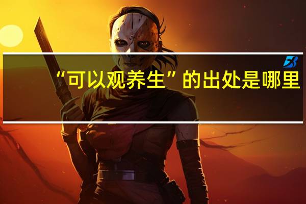 “可以观养生”的出处是哪里