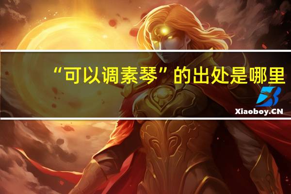 “可以调素琴”的出处是哪里