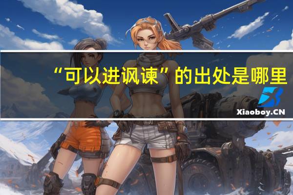 “可以进讽谏”的出处是哪里