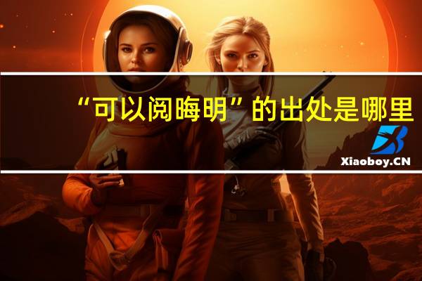 “可以阅晦明”的出处是哪里