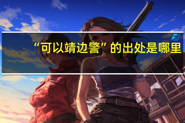 “可以靖边警”的出处是哪里