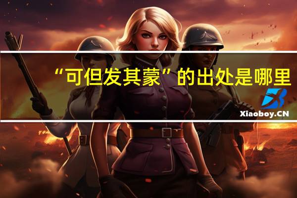 “可但发其蒙”的出处是哪里