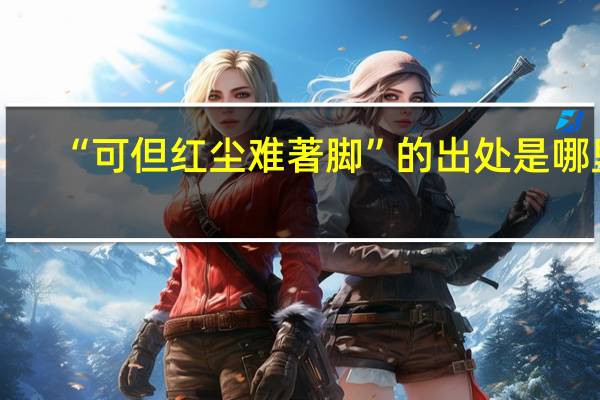 “可但红尘难著脚”的出处是哪里
