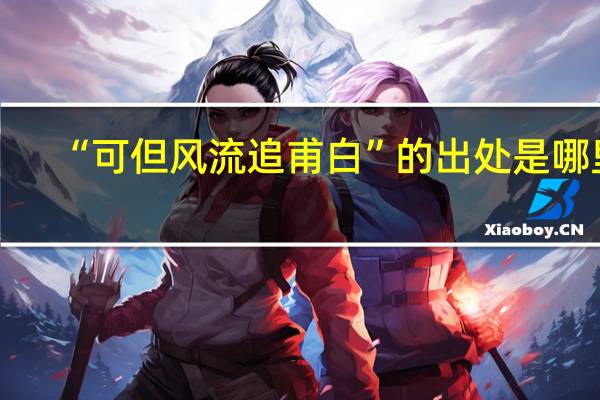 “可但风流追甫白”的出处是哪里