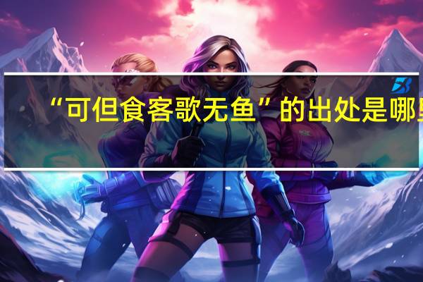 “可但食客歌无鱼”的出处是哪里