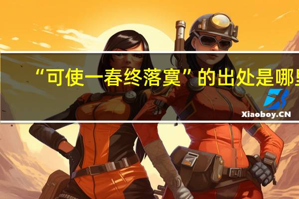 “可使一春终落寞”的出处是哪里