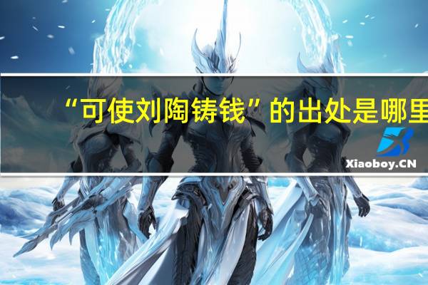 “可使刘陶铸钱”的出处是哪里