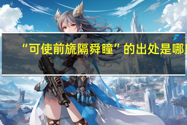 “可使前旒隔舜瞳”的出处是哪里