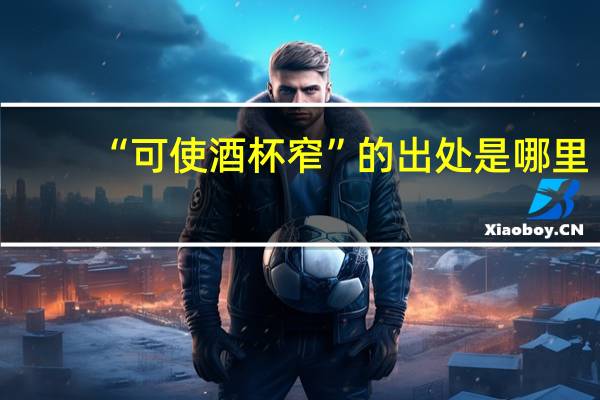 “可使酒杯窄”的出处是哪里