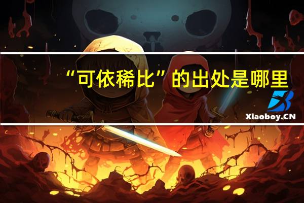 “可依稀比”的出处是哪里