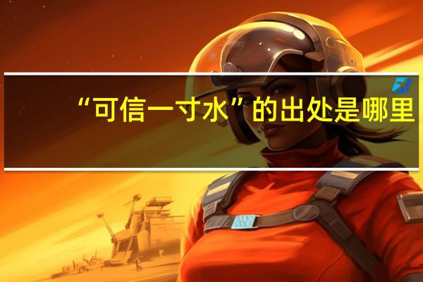 “可信一寸水”的出处是哪里