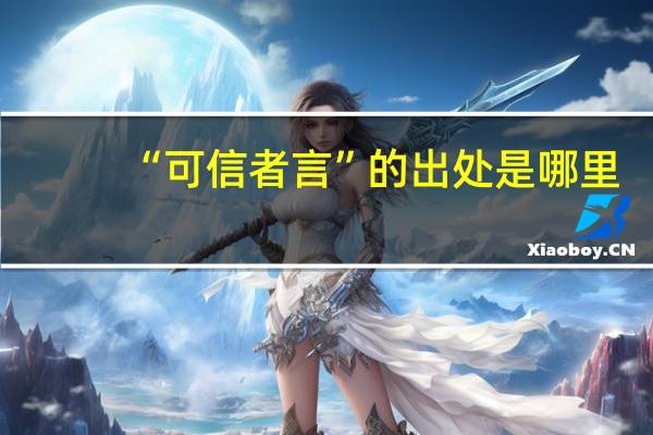 “可信者言”的出处是哪里