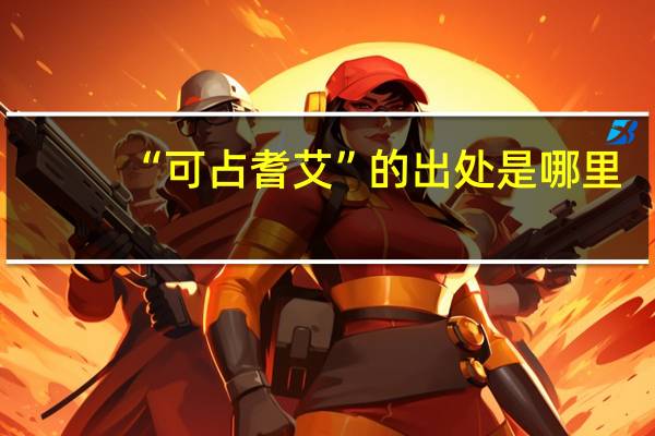 “可占耆艾”的出处是哪里