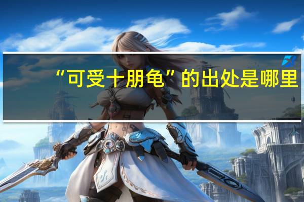 “可受十朋龟”的出处是哪里