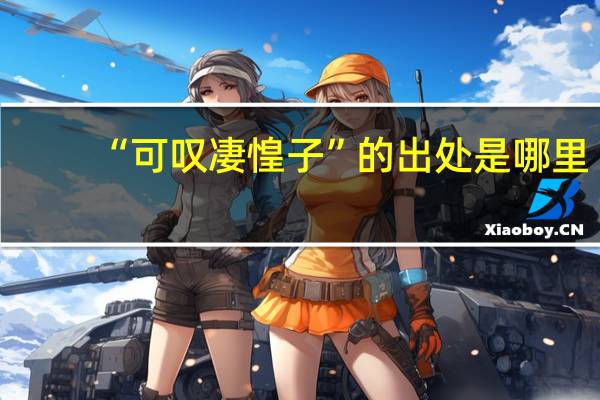 “可叹凄惶子”的出处是哪里