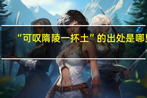 “可叹隋陵一抔土”的出处是哪里