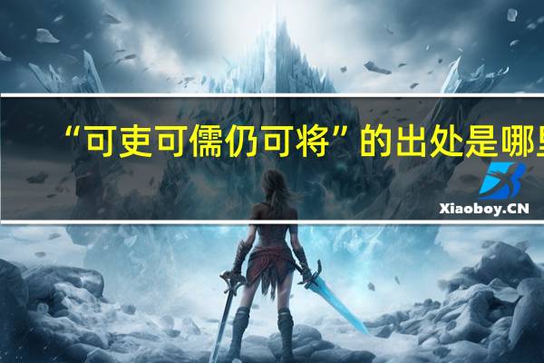 “可吏可儒仍可将”的出处是哪里