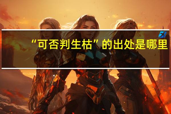 “可否判生枯”的出处是哪里