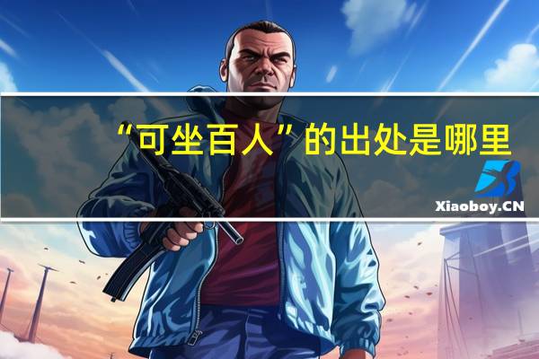 “可坐百人”的出处是哪里