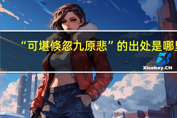 “可堪倏忽九原悲”的出处是哪里