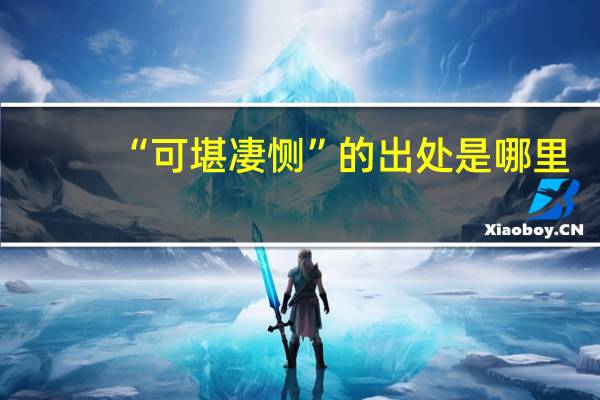 “可堪凄恻”的出处是哪里