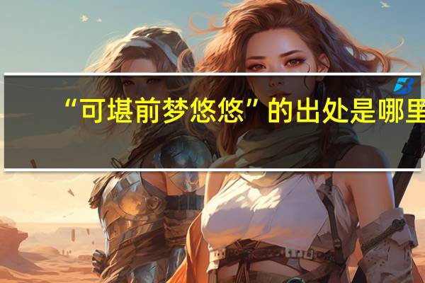 “可堪前梦悠悠”的出处是哪里