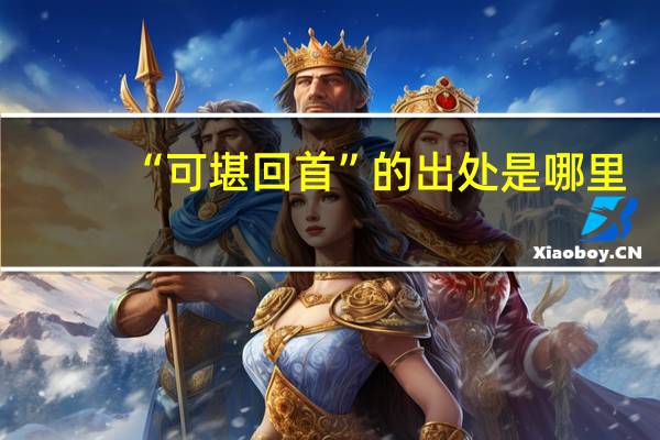 “可堪回首”的出处是哪里