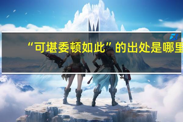 “可堪委顿如此”的出处是哪里