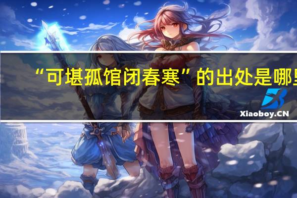 “可堪孤馆闭春寒”的出处是哪里